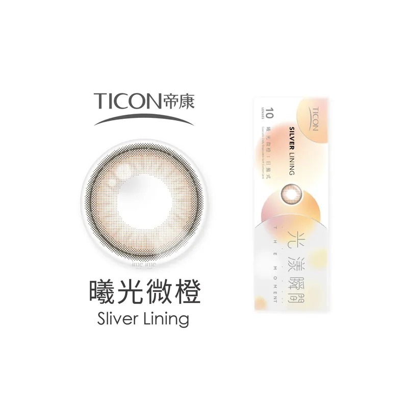 TICON帝康 光漾瞬間 微光系列 曦光微橙｜日拋彩妝隱形眼鏡｜每盒10片