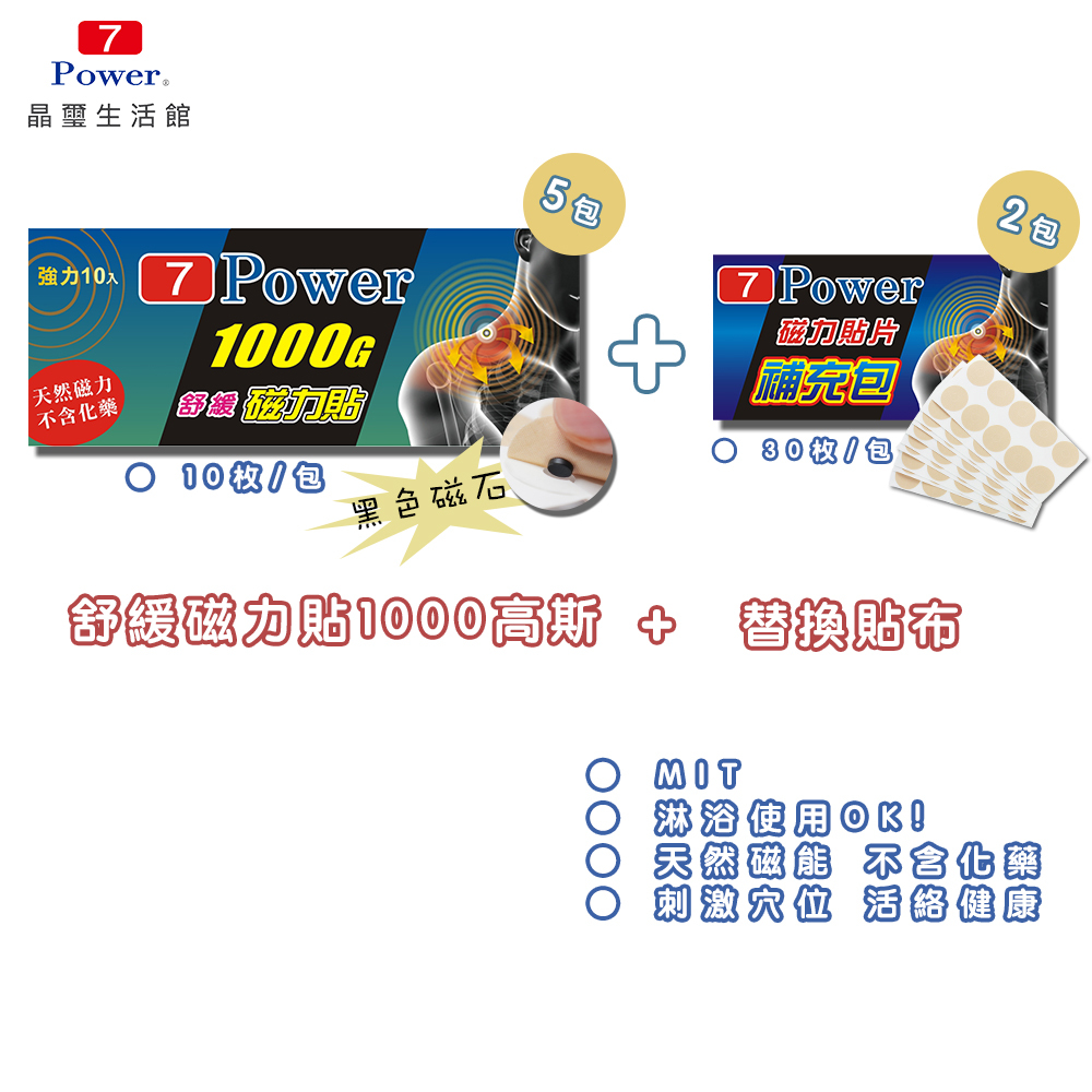 【7Power】MIT舒緩磁力貼1000G (10枚)5包入+替換貼布*2包 (30枚/包)