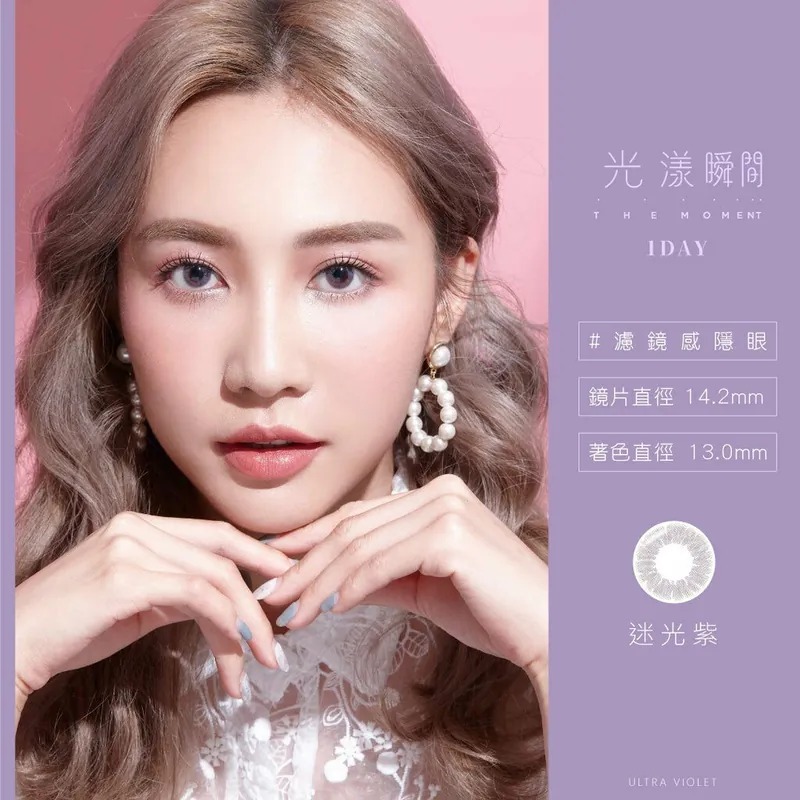 TICON帝康 光漾瞬間 迷光紫｜日拋彩妝隱形眼鏡｜每盒10片