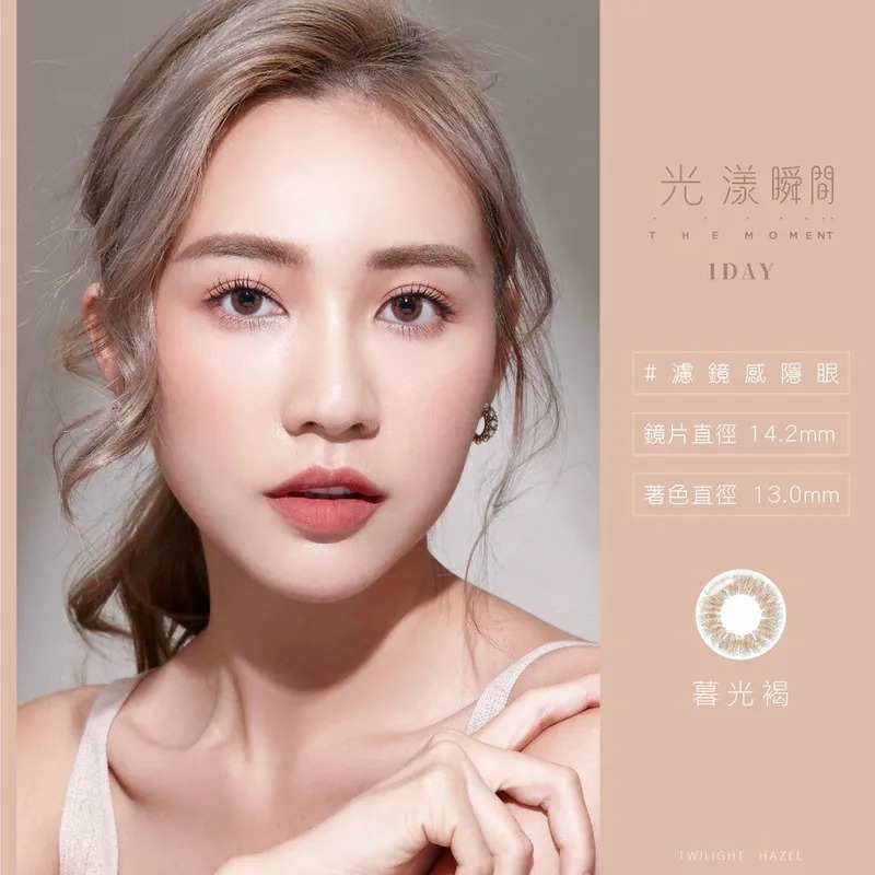 TICON帝康 光漾瞬間 暮光褐｜日拋彩妝隱形眼鏡｜每盒10片