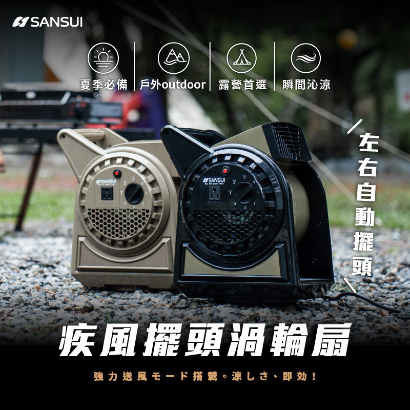 山水扇面 SANSUI 山水】戶外露營用疾風擺頭渦輪扇SZF-88G/66D(加贈收納袋)