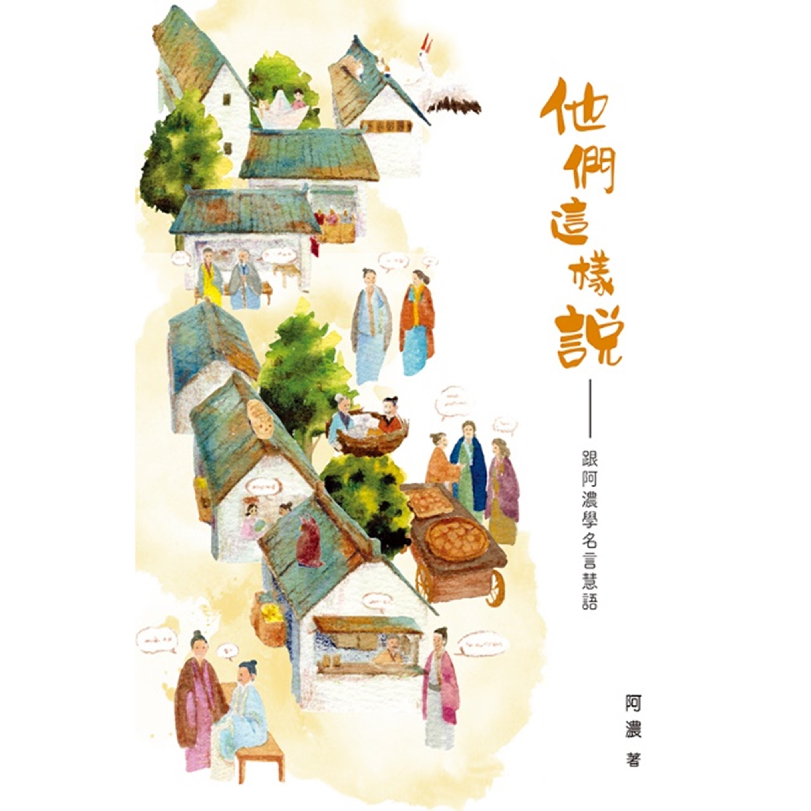 《他們這樣說——跟阿濃學名言慧語》 | 阿濃 著 | 突破出版社