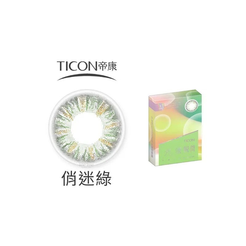 TICON帝康 光漾瞬間 俏迷綠｜月拋彩妝隱形眼鏡｜每盒1片