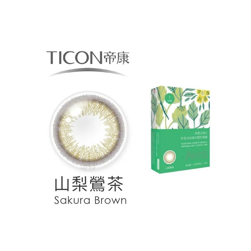 TICON帝康 Akira艾綺拉 山梨鶯茶｜月拋彩妝隱形眼鏡｜每盒1片