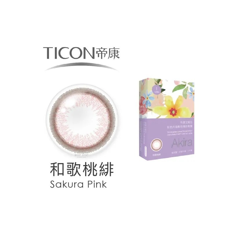 TICON帝康 Akira艾綺拉 和歌桃緋｜月拋彩妝隱形眼鏡｜每盒1片