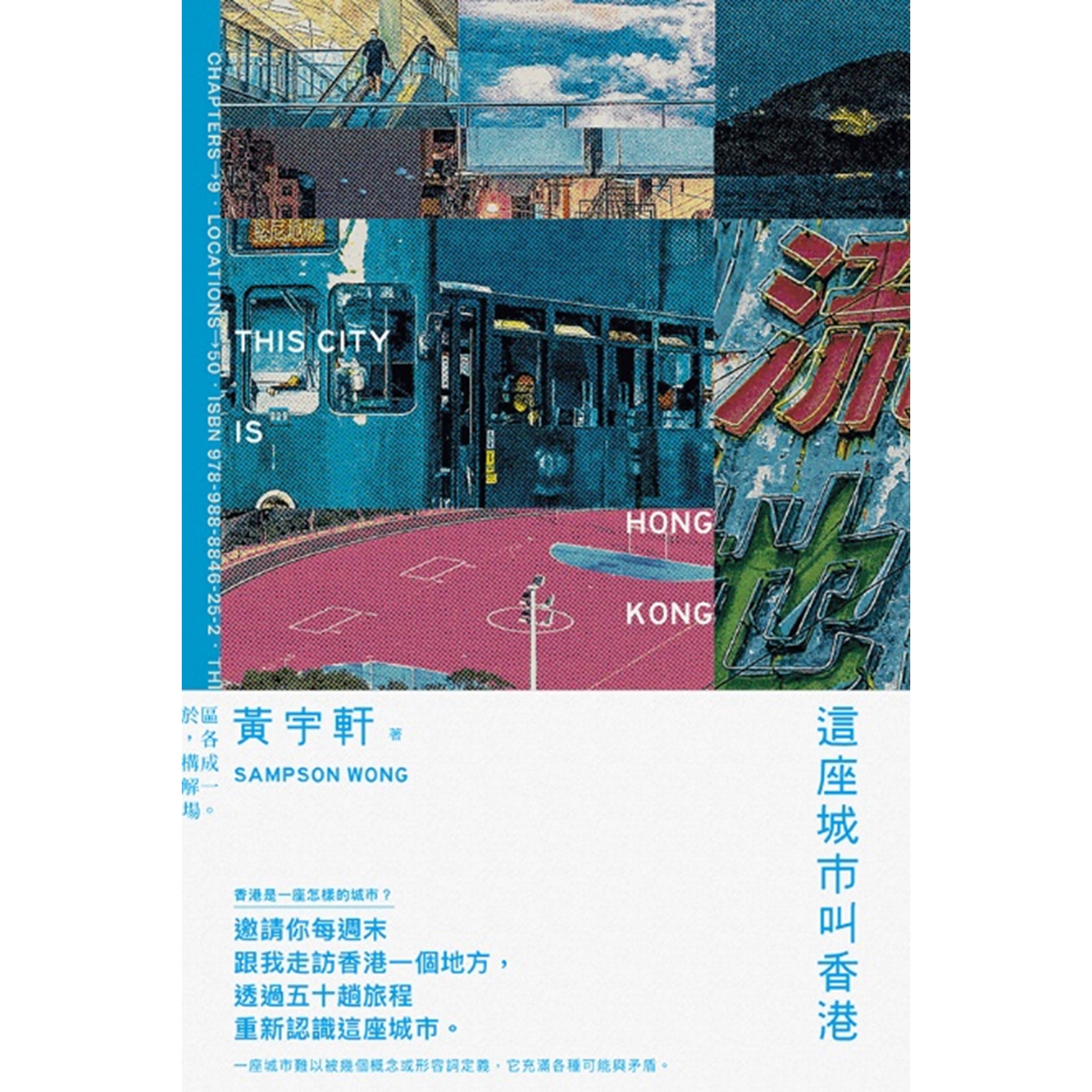 《這座城市叫香港》 | 黃宇軒 著 | 突破出版社