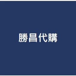 勝昌各類代購,有意請聊聊