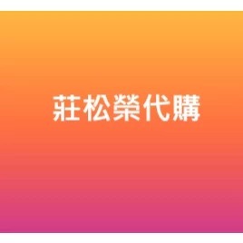 莊松榮各類代購, 有意請聊聊