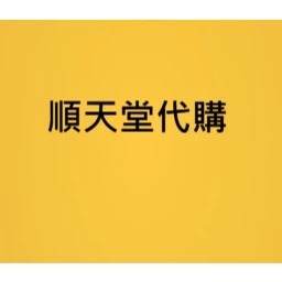 順天堂各類代購, 有意請聊聊