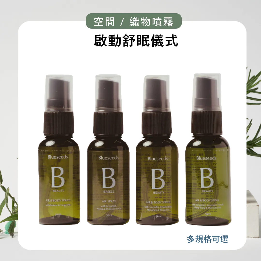 【快閃限定】買2送2 空間精油噴霧 30ml (共4入)｜舒眠 / 愉悅 / 女王 / 森淨