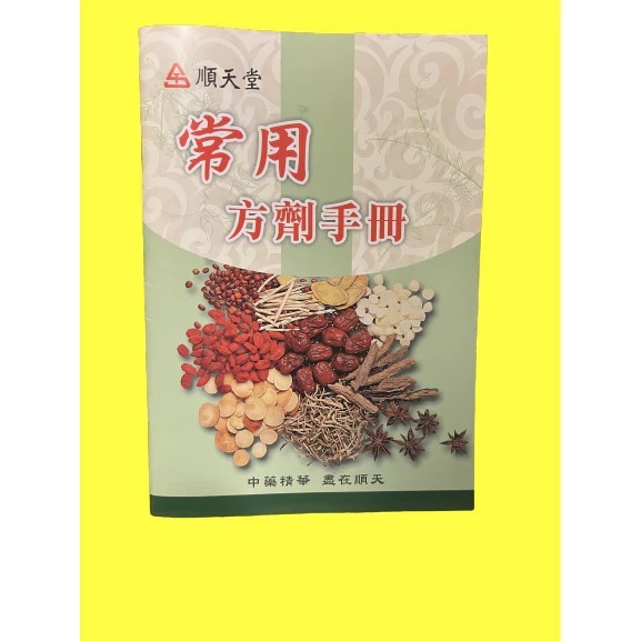 順天堂 常用方劑手冊 方劑手冊 數碼檔 *請勿問直接購買, 購買前請先聊聊了解