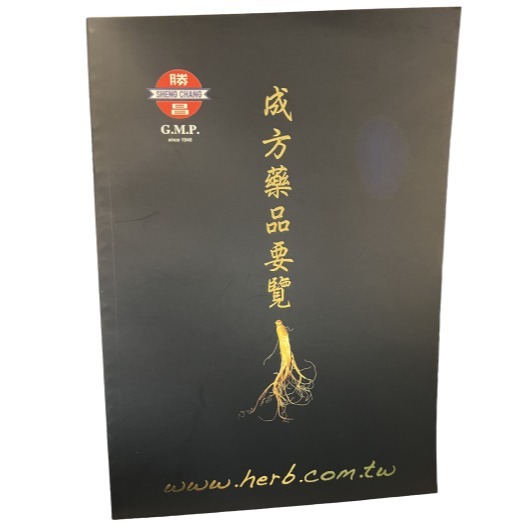 勝昌 常用方劑手冊 方劑手冊 數碼檔 *請勿問直接購買, 購買前請先聊聊了解