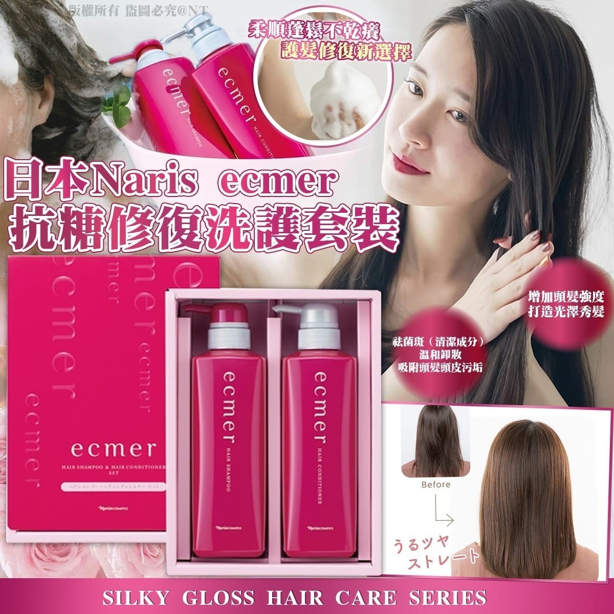 日本製NARIS Ecmer抗糖修復洗護套装