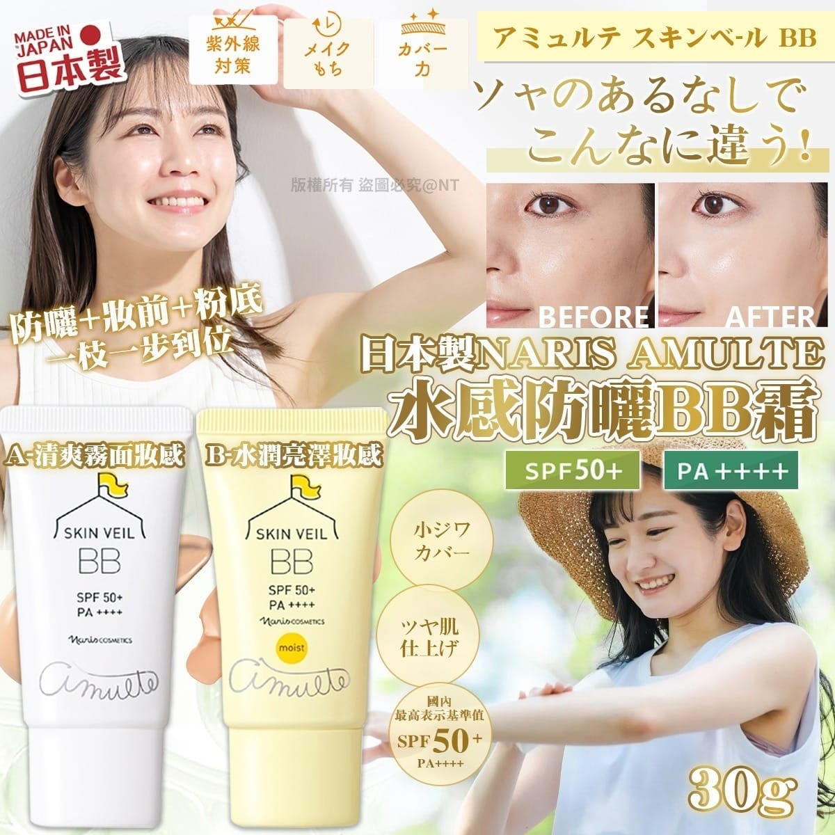 日本製NARIS AMULTE水感防曬BB霜SPF50+ PA+++ 30g