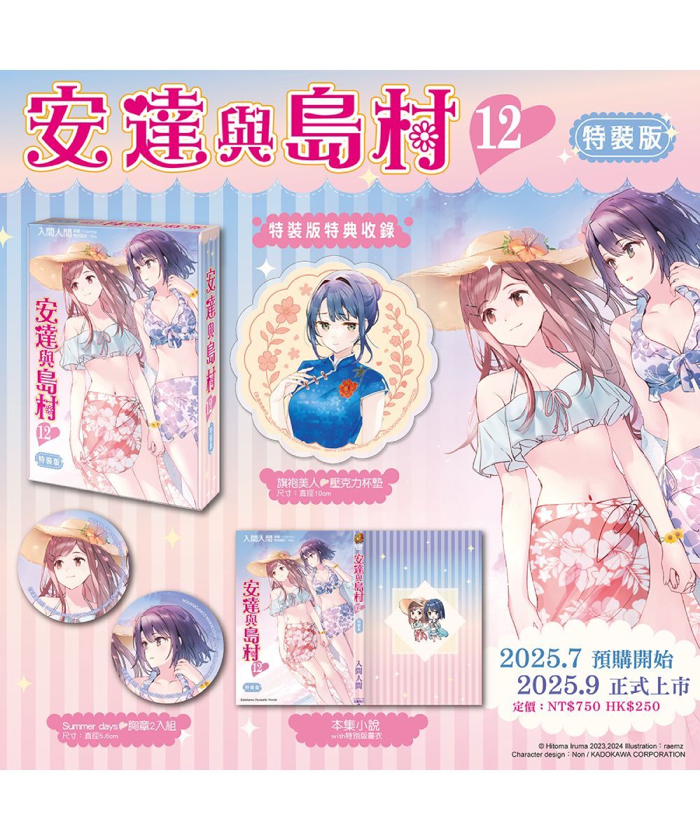 安達與島村 (12)（特裝版）【9月下旬出貨】