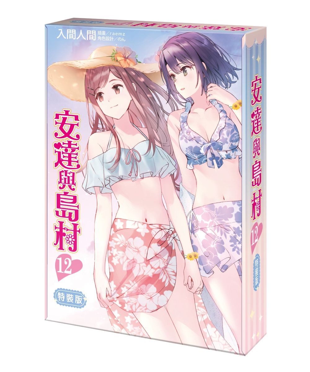 安達與島村 (12)（特裝版）【9月下旬出貨】