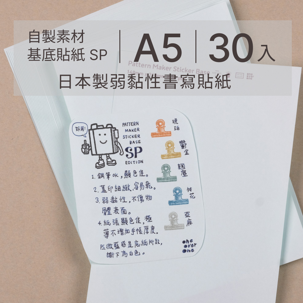 自製素材 基底貼紙 SP/A5尺寸 /一分之一工作室/臺灣
