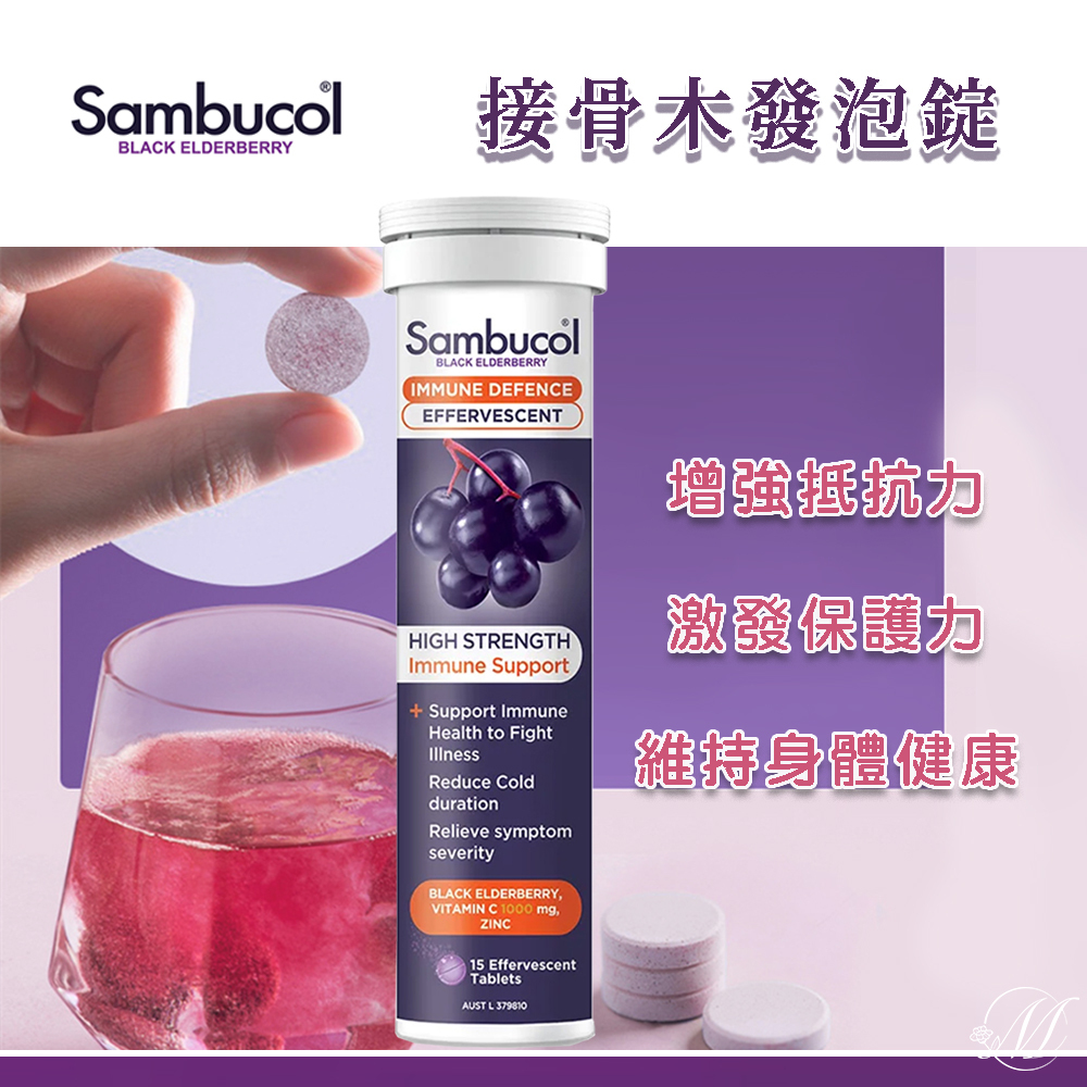 (預購商品 7/14收單) 澳洲Sambucol接骨木發泡錠 15錠入