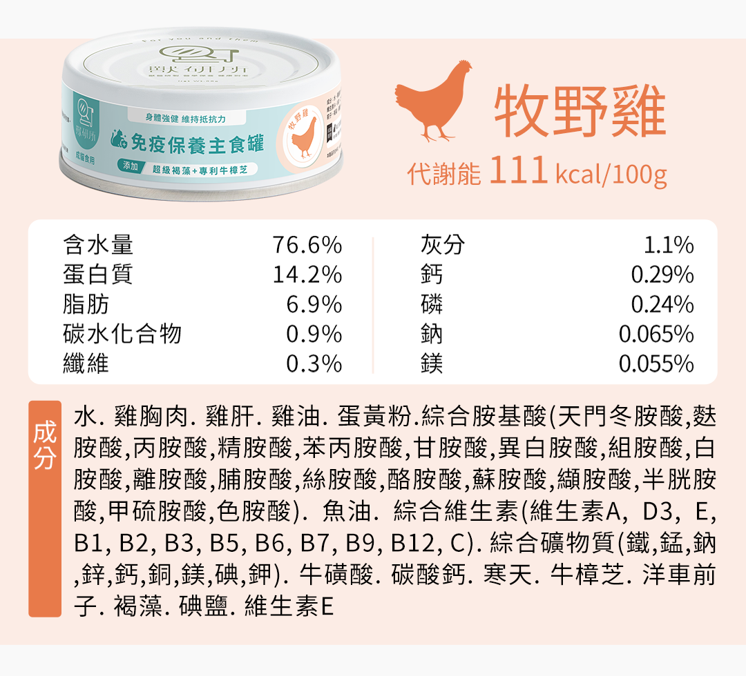 獸研所 免疫保養主食罐 | 牧野雞 | 80g
