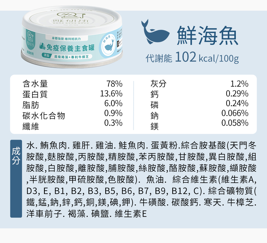 獸研所 免疫保養主食罐 | 鮮海魚 | 80g