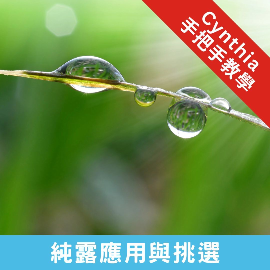 精油講座:純露這樣選才對(線上版)
