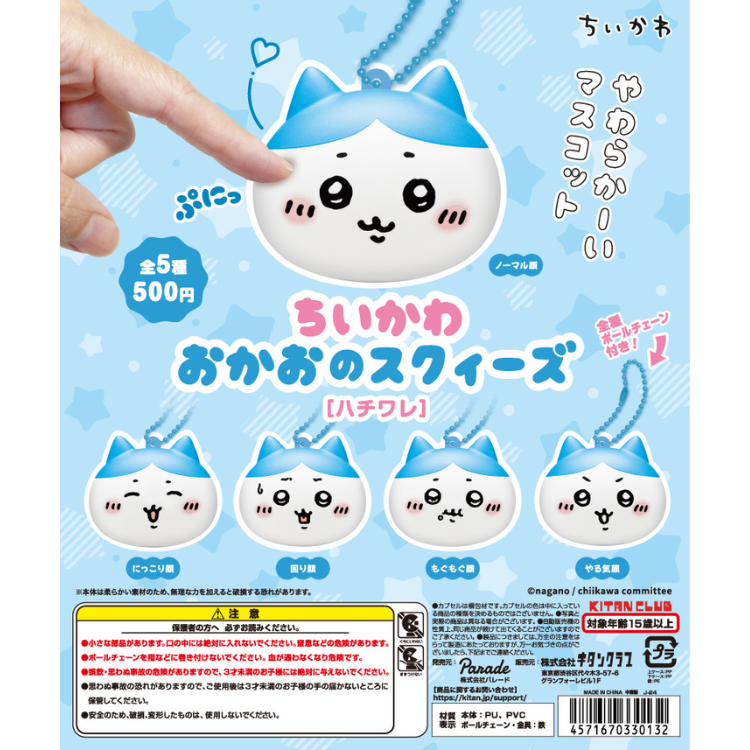 KITAN CLUB 吉伊卡哇大臉捏捏吊飾-小八貓 扭蛋 轉蛋 (全5款)