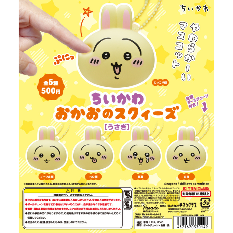 KITAN CLUB 吉伊卡哇大臉捏捏吊飾-兔兔 扭蛋 轉蛋 (全5款)