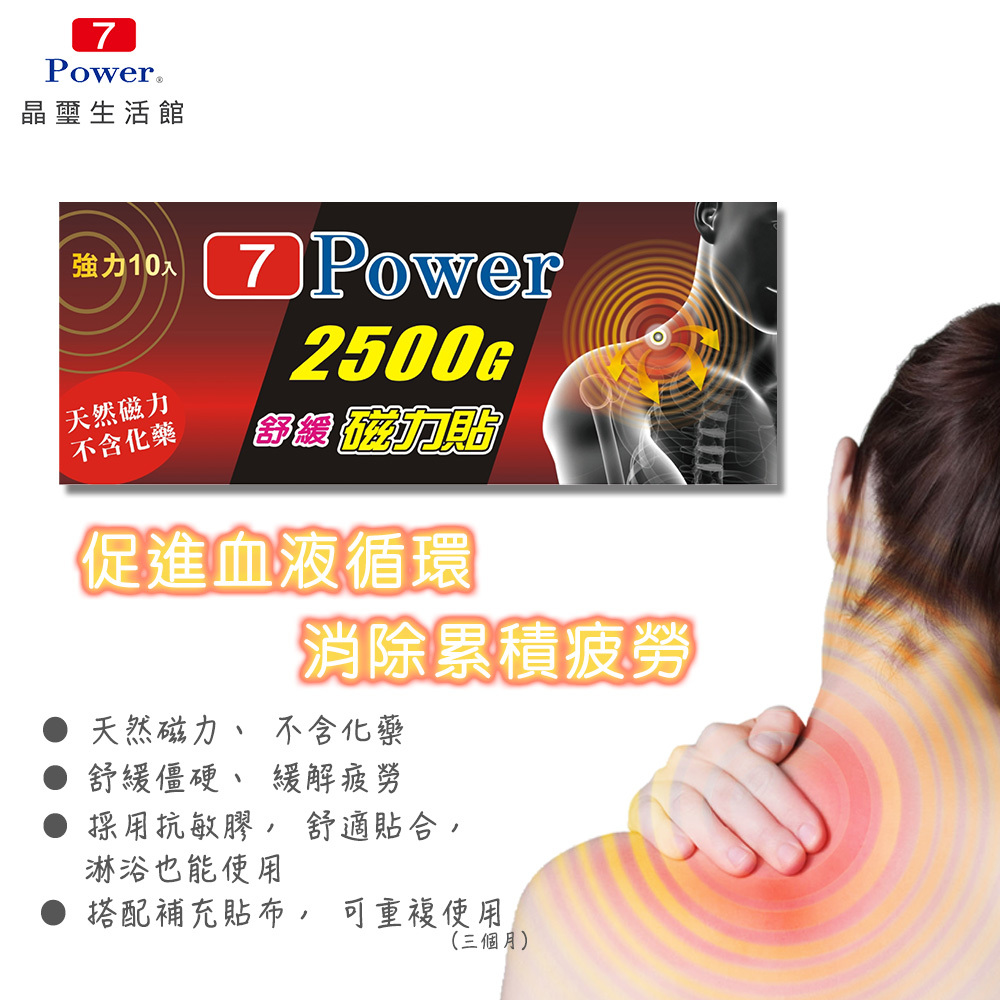 【7Power】MIT舒緩磁力貼2500G (10枚/包)