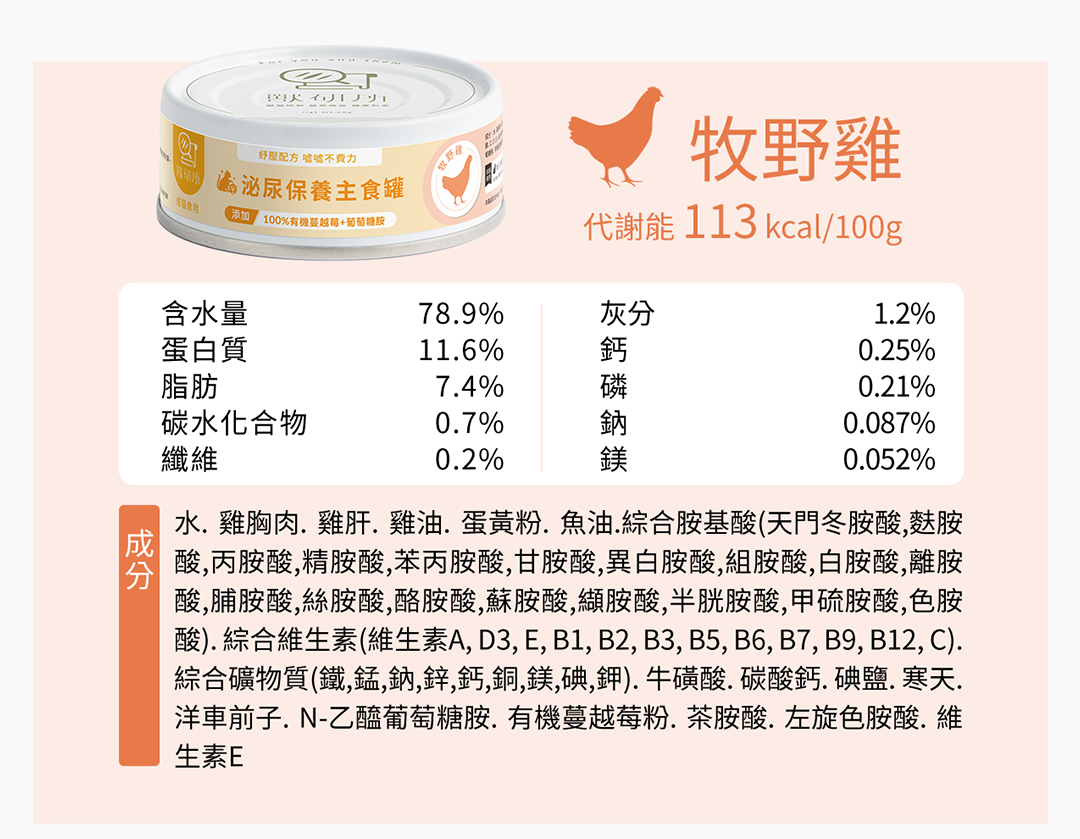 獸研所 舒壓泌尿保養主食罐 | 牧野雞 | 80g