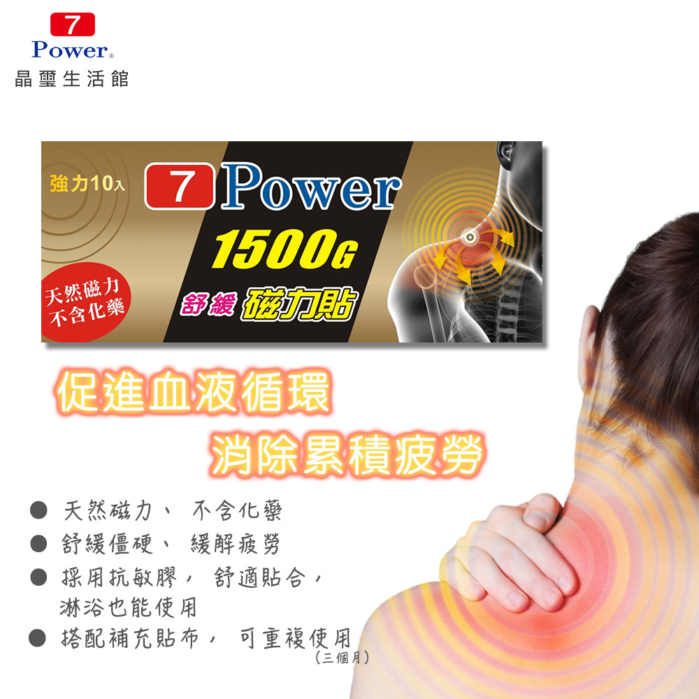 【7Power】MIT舒緩磁力貼1500G (10枚/包)