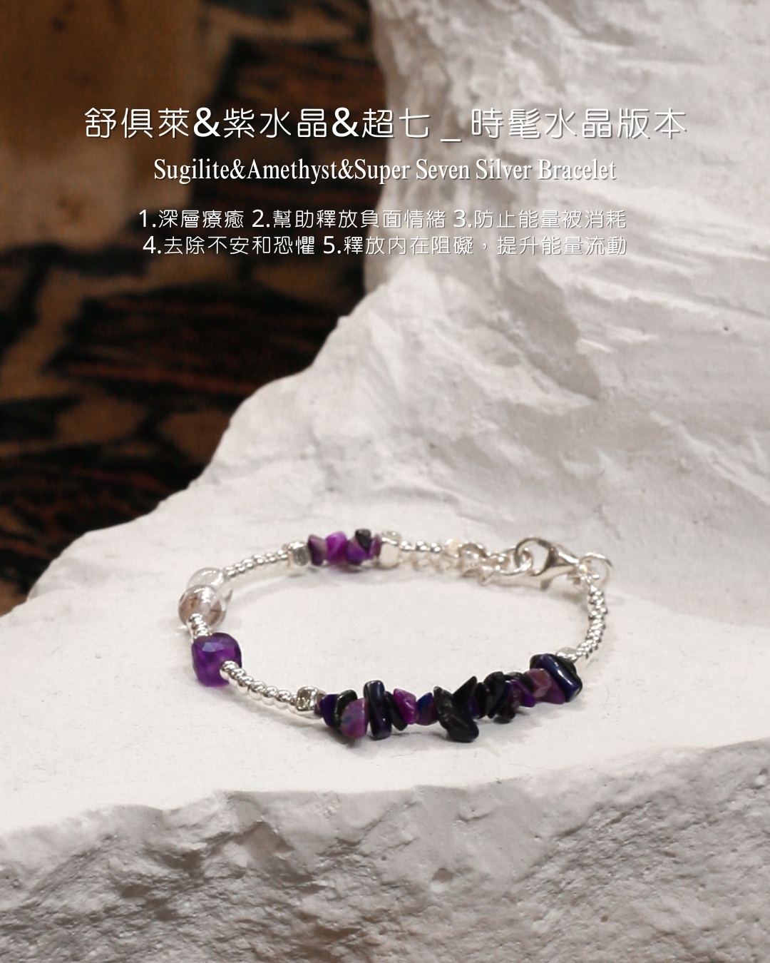 CYH-舒俱萊＆紫水晶＆超七＿時髦水晶版本純銀扣環式手鍊（強化身體