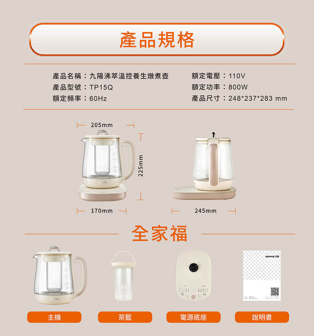 【產品規格】產品名稱：九陽沸萃溫控養生燉煮壺、產品型號：TP15Q、額定頻率：60Hz、額定電壓：110V、額定功率：800W、產品尺寸：248mm × 237mm × 283mm