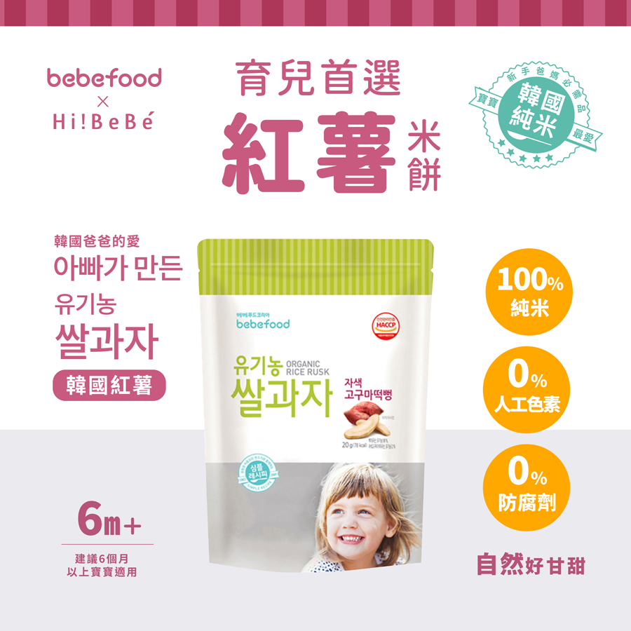 韓國【bebefood寶寶福德】 米餅20g|原味|蘋果|梨|紅薯|南瓜|6m+|常溫