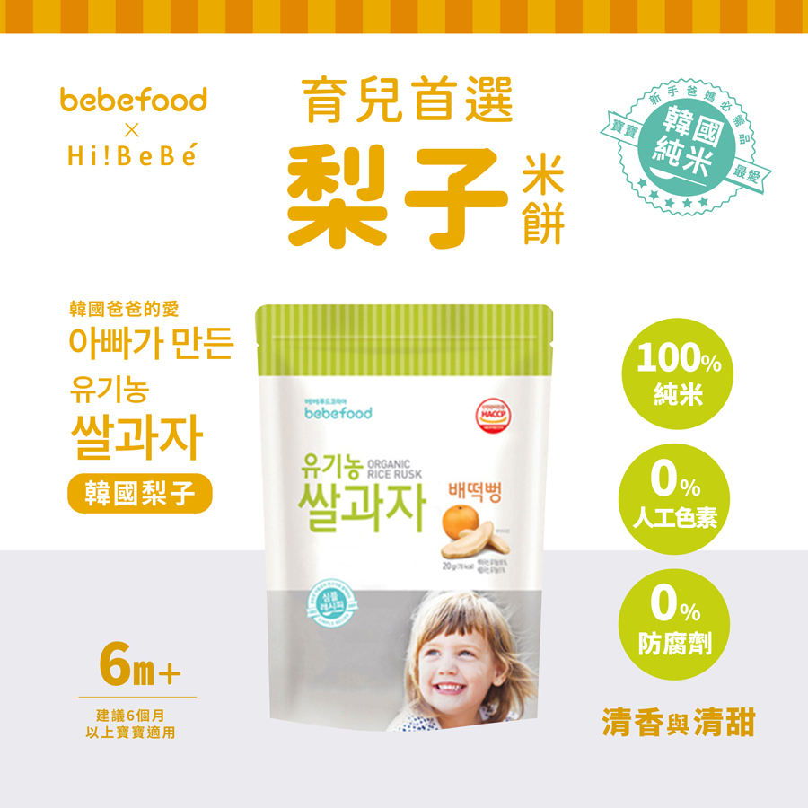 韓國【bebefood寶寶福德】 米餅20g|原味|蘋果|梨|紅薯|南瓜|6m+|常溫