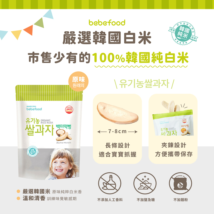 韓國【bebefood寶寶福德】 米餅20g|原味|蘋果|梨|紅薯|南瓜|6m+|常溫