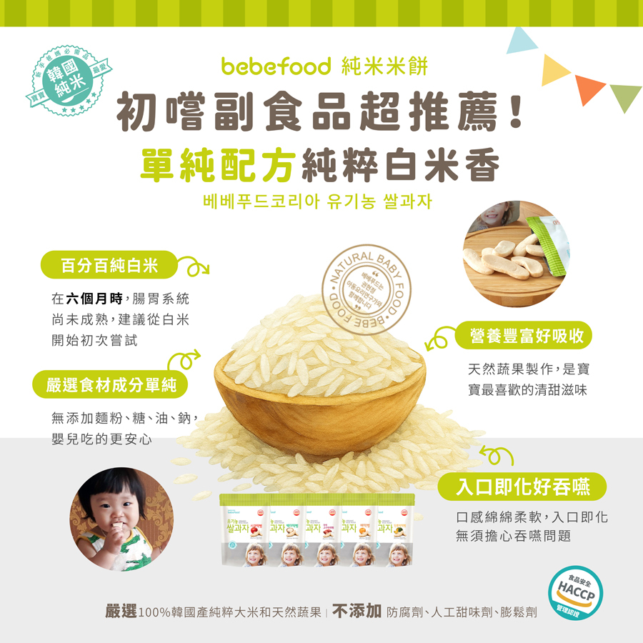韓國【bebefood寶寶福德】 米餅20g|原味|蘋果|梨|紅薯|南瓜|6m+|常溫