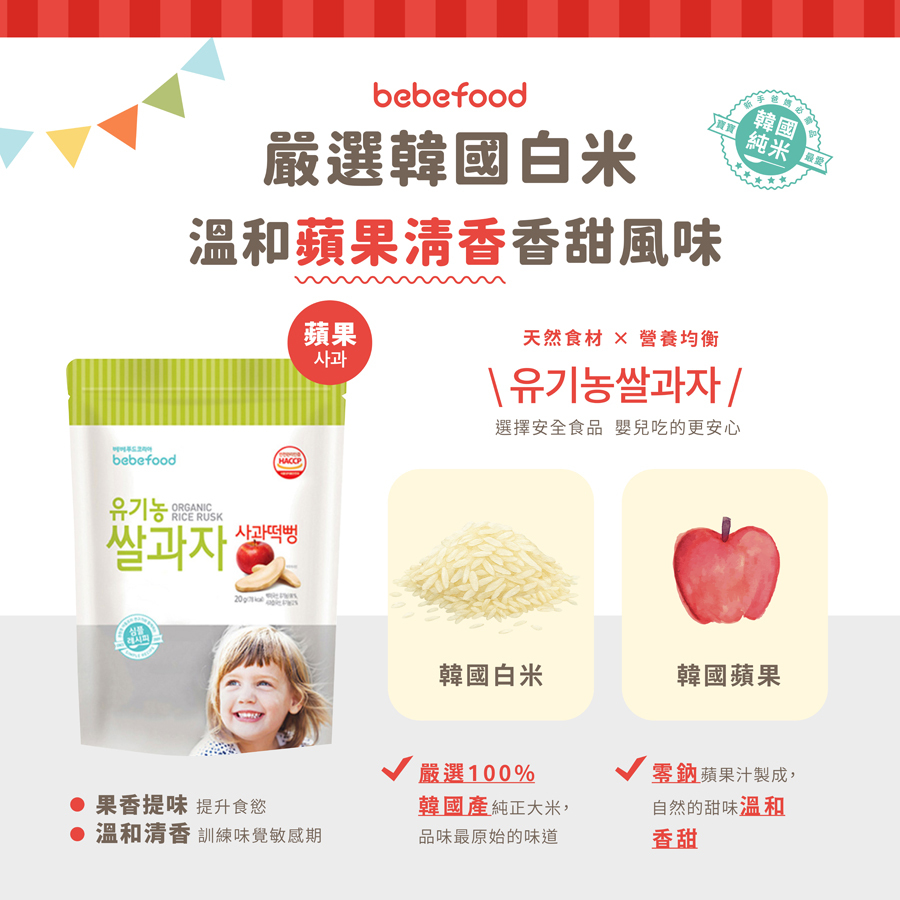 韓國【bebefood寶寶福德】 米餅20g|原味|蘋果|梨|紅薯|南瓜|6m+|常溫