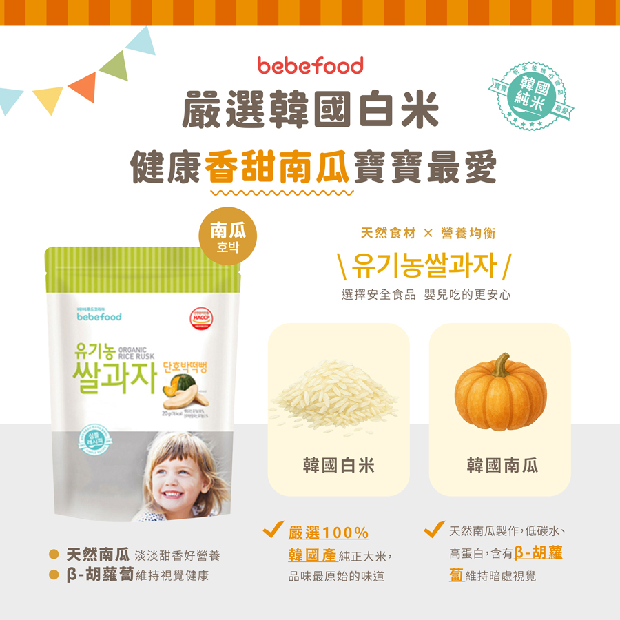 韓國【bebefood寶寶福德】 米餅20g|原味|蘋果|梨|紅薯|南瓜|6m+|常溫