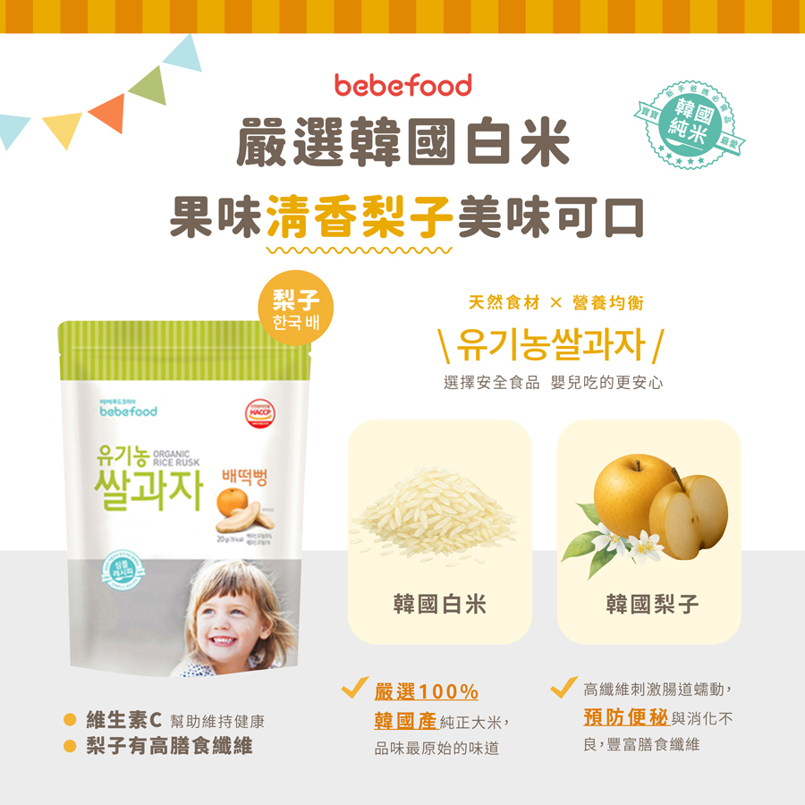 韓國【bebefood寶寶福德】 米餅20g|原味|蘋果|梨|紅薯|南瓜|6m+|常溫