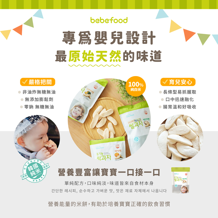 韓國【bebefood寶寶福德】 米餅20g|原味|蘋果|梨|紅薯|南瓜|6m+|常溫