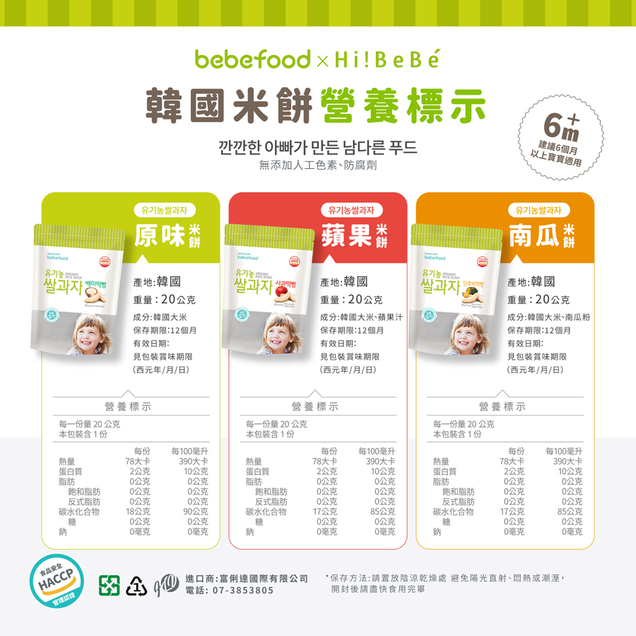 韓國【bebefood寶寶福德】 米餅20g|原味|蘋果|梨|紅薯|南瓜|6m+|常溫