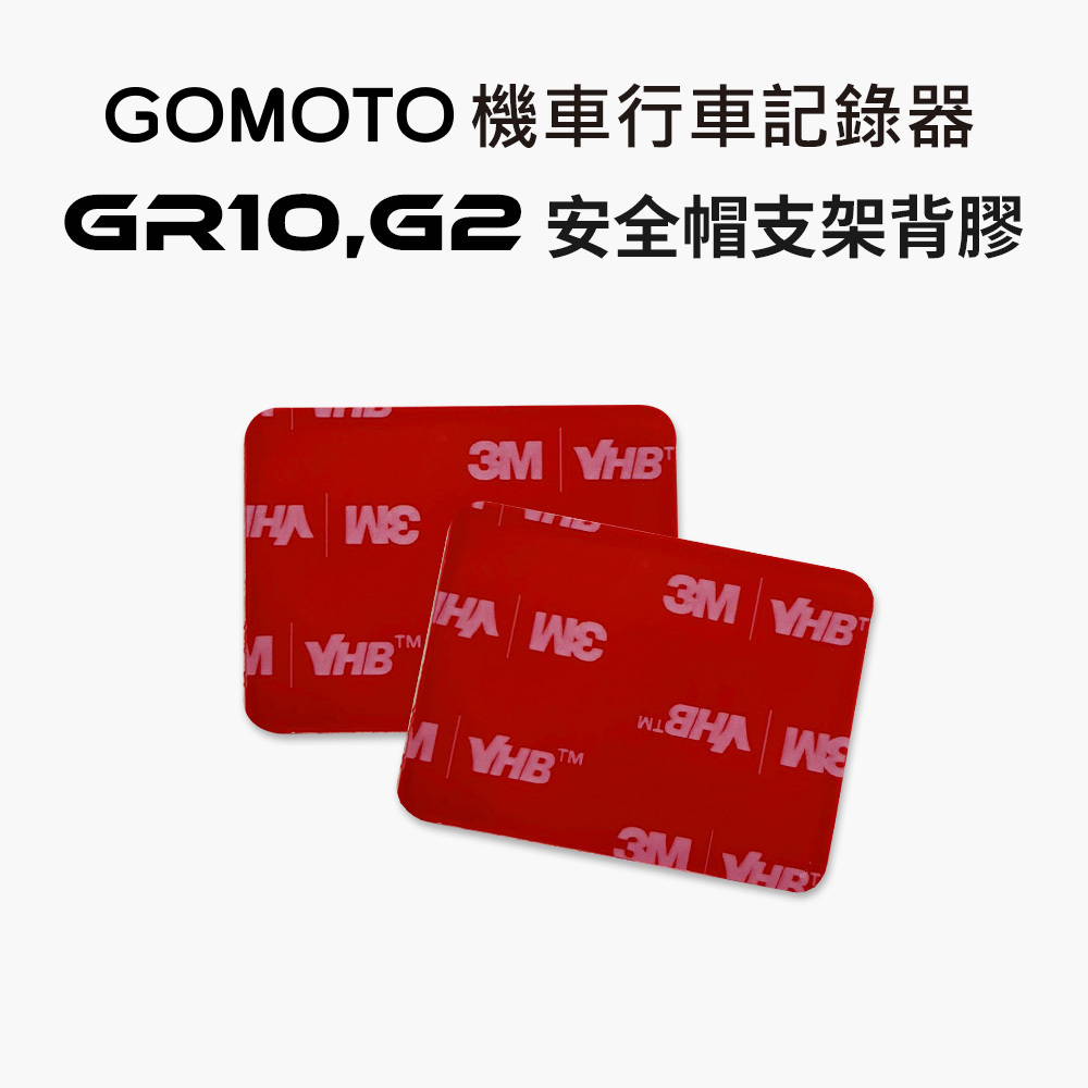 GOMOTO GR10,G2 安全帽支架背膠(一組2入)