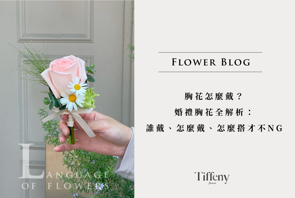 婚禮胸花