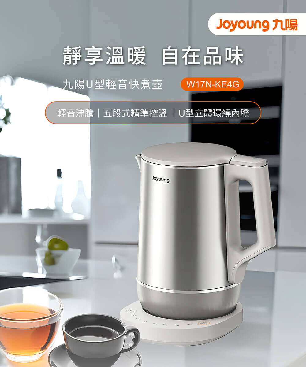 靜享溫暖 自在品味 【九陽U型輕音快煮壺】:輕音沸騰、五段式精準控溫、U型立體環繞內膽