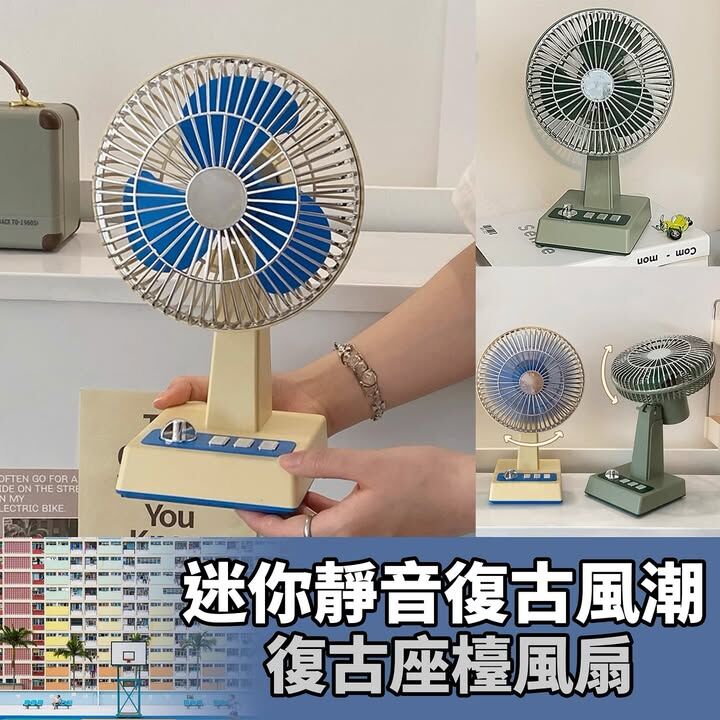 復古座檯風扇