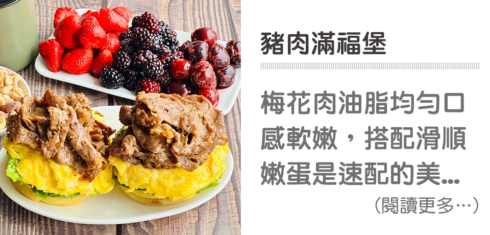 🍔豐盛早午餐-燒肉滿福堡｜天時莓果TimesBerries
