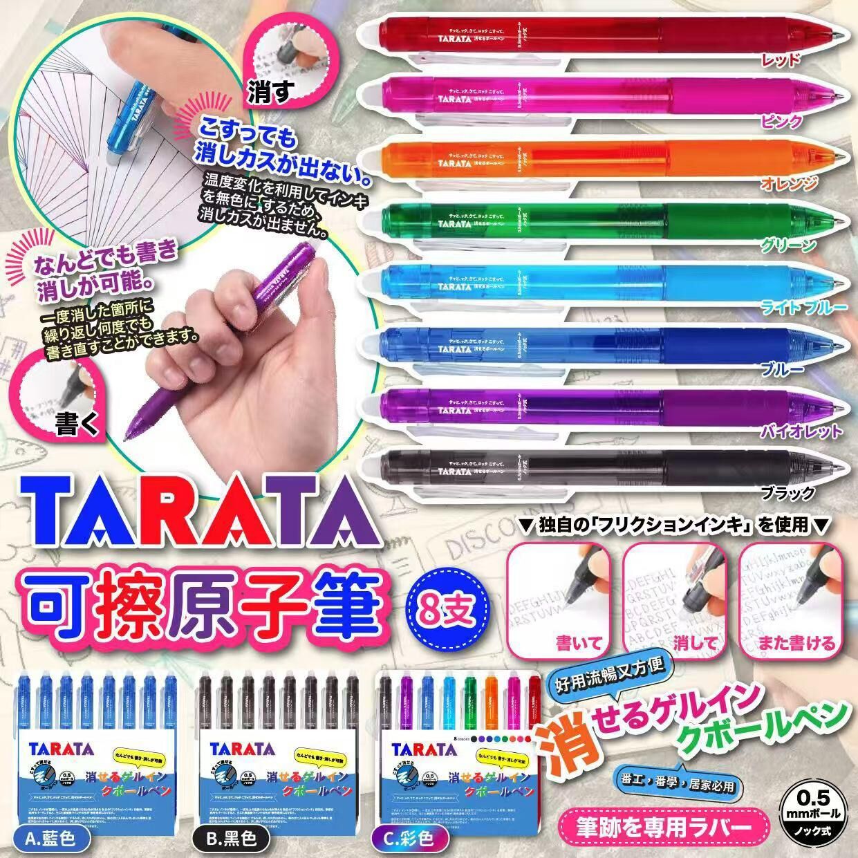 (現貨) TARATA可擦原子筆(一套8支)