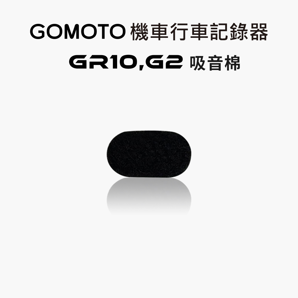 GOMOTO GR10,G2 吸音棉(一組2入)