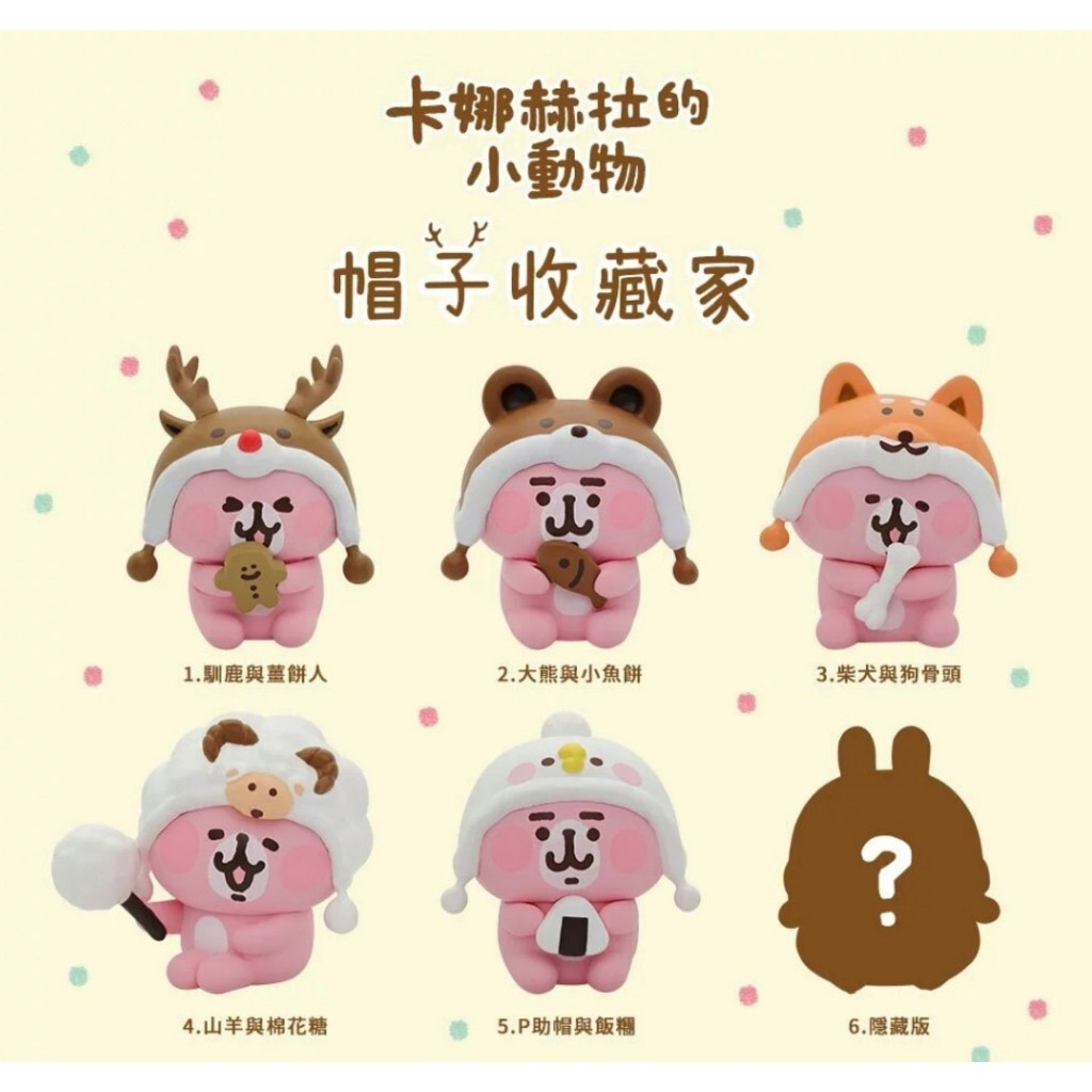 YENDAR 卡娜赫拉的小動物 帽子收藏家 盒玩 盲盒 (全6款)