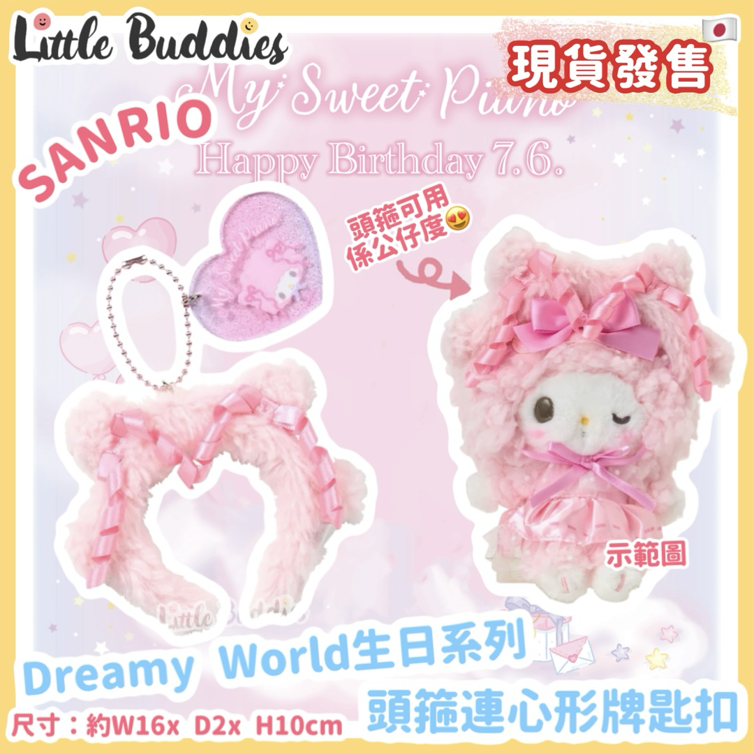 日本 Sanrio My Sweet Piano Dreamy World生日系列 - 頭箍連心形牌匙扣